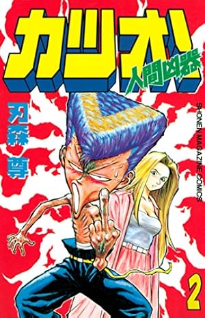 Amazon.co.jp: 人間凶器カツオ！（2） (週刊少年マガジンコミックス